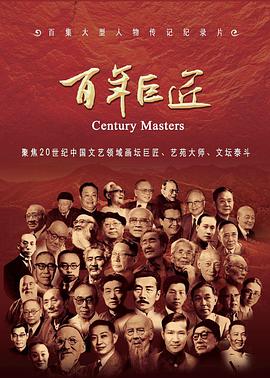 百年巨匠文学篇 百年巨匠文学篇