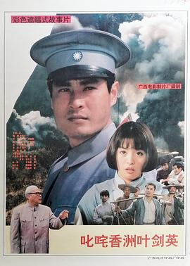 叱咤香洲叶剑英 叱咤香洲叶剑英