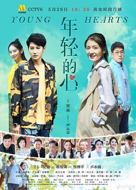 年轻的心2019 年轻的心2019