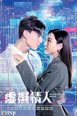 虚拟情人粤语 虚拟情人粤语