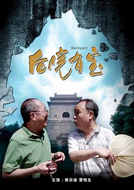 后院有宝 后院有宝