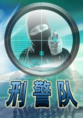 刑警队 刑警队