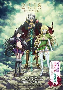 异世界魔王与召唤少女的奴隶魔术 异世界魔王与召唤少女的奴隶魔术