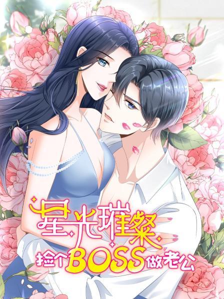 星光璀璨:捡个boss做老公 星光璀璨:捡个boss做老公