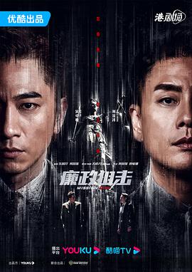 廉政狙击粤语 廉政狙击粤语