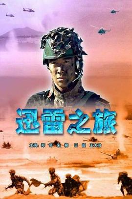迅雷之旅 迅雷之旅