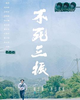 不死三振 不死三振