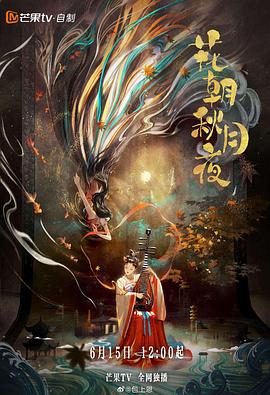 花朝秋月夜 花朝秋月夜