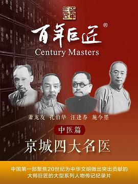 百年巨匠——中医篇之京城四大名医 百年巨匠——中医篇之京城四大名医