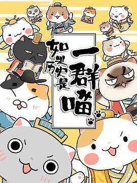 如果历史是一群喵第一季 如果历史是一群喵第一季