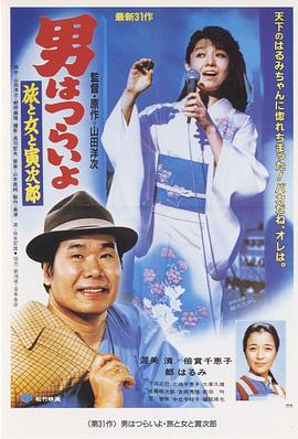 寅次郎的故事31:旅行、女伴和寅 寅次郎的故事31:旅行、女伴和寅