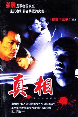 真相2001 真相2001