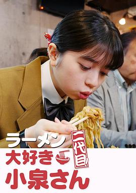 爱吃拉面的小泉同学 二代目 爱吃拉面的小泉同学 二代目