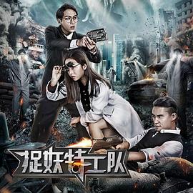 捉妖特工队 捉妖特工队