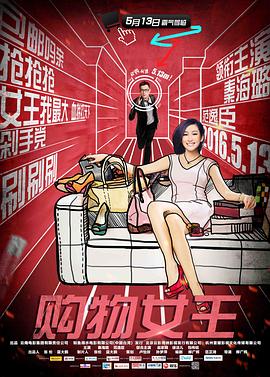 购物女王 购物女王