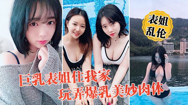 【表姐乱伦】巨乳表姐住我家，包臀裙铃铛手铐趁表姐喝烂醉开始整活，玩弄爆乳美妙肉体，抽插