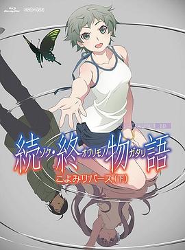 续·终物语 续·终物语