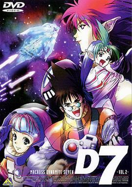 超时空要塞 Dynamite 7 超时空要塞 Dynamite 7