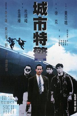 城市特警国语 城市特警国语