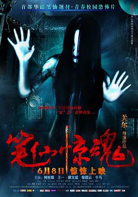 笔仙惊魂 笔仙惊魂