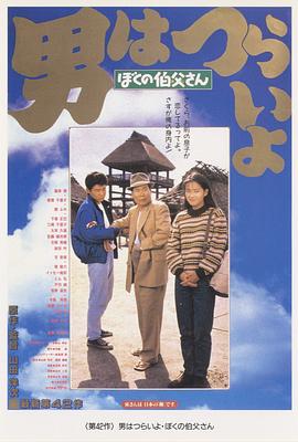 寅次郎的故事42:我的舅舅寅次郎 寅次郎的故事42:我的舅舅寅次郎
