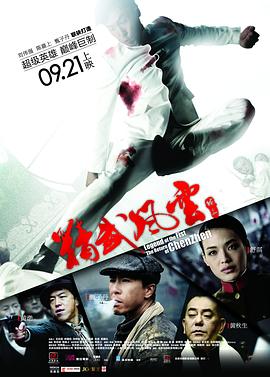 精武风云·陈真粤语 精武风云·陈真粤语