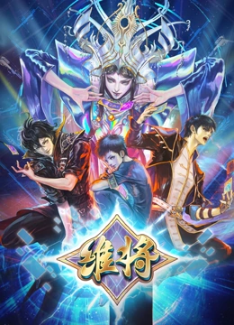 维将第二季 维将第二季
