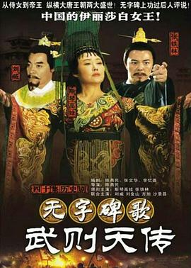 无字碑歌:武则天传 无字碑歌:武则天传