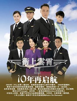 冲上云霄II国语 冲上云霄II国语