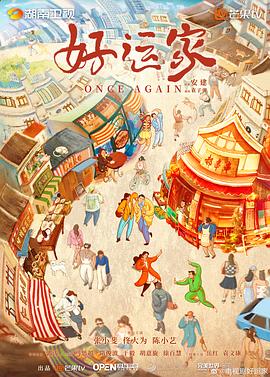 好运家 好运家