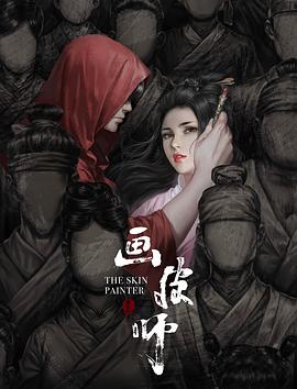 画皮师 画皮师