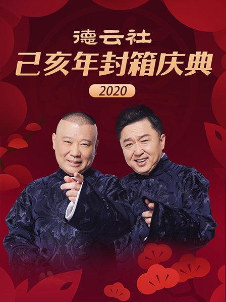 德云社己亥年封箱庆典2020 德云社己亥年封箱庆典2020