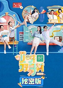 哎呀好身材第二季秘密版 哎呀好身材第二季秘密版