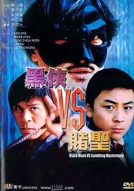 黑侠VS赌圣 黑侠VS赌圣