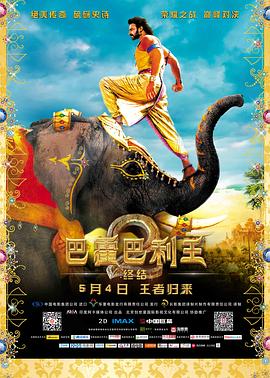 巴霍巴利王2:终结 巴霍巴利王2:终结