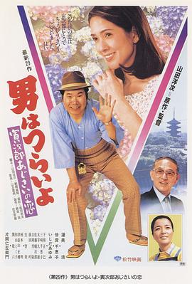 寅次郎的故事29:紫阳花之恋 寅次郎的故事29:紫阳花之恋