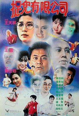 捉鬼有限公司国语 捉鬼有限公司国语