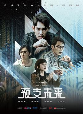 预支未来 预支未来