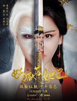 妖狐苏妲己 妖狐苏妲己
