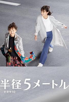 半径5米 半径5米