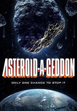 小行星大末日 小行星大末日