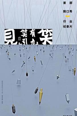 “见笑”——笑有引力 “见笑”——笑有引力