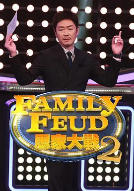 思家大战第二季 思家大战第二季