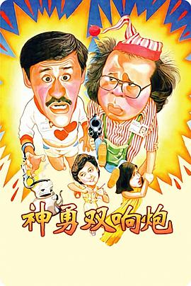 神勇双响炮 神勇双响炮
