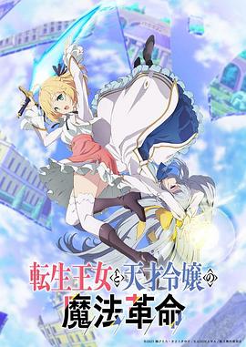 转生王女与天才千金的魔法革命 转生王女与天才千金的魔法革命