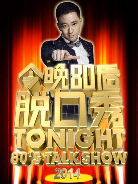 今晚80后脱口秀2014 今晚80后脱口秀2014