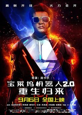 宝莱坞机器人2.0:重生归来 宝莱坞机器人2.0:重生归来