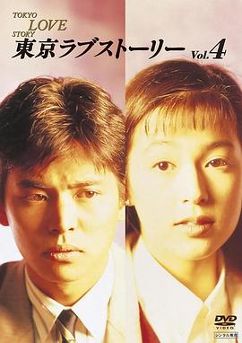 东京爱情故事1991 东京爱情故事1991