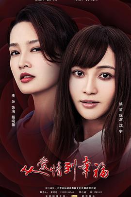 从爱情到幸福 从爱情到幸福