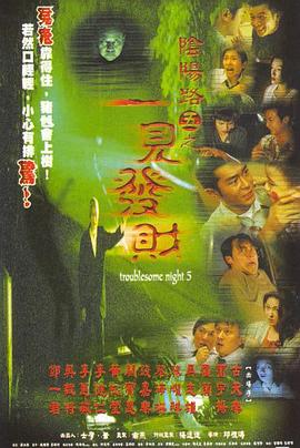 阴阳路5:一见发财国语 阴阳路5:一见发财国语